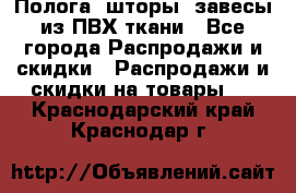 Полога, шторы, завесы из ПВХ ткани - Все города Распродажи и скидки » Распродажи и скидки на товары   . Краснодарский край,Краснодар г.